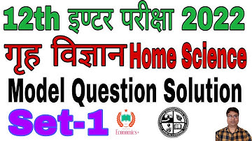 Class 12th Home Science-गृहविज्ञान Model set-1 2022||home science jac model paper 2022 exam