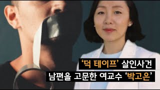 [한인사건] 여교수의 죽음의 부부싸움, 덕 테이프 살인사건