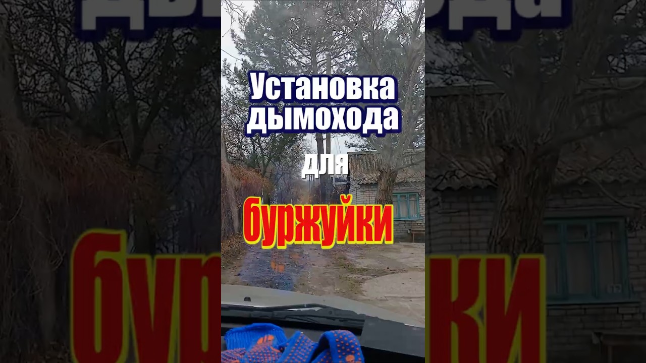 Установка дымохода в доме с деревянными перекрытиями Запорожье, монтаж. 