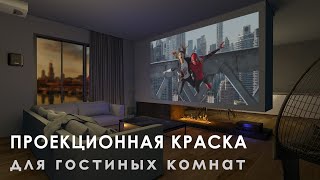 Проекционные краски High Contrast 1/2 от Wall Screen Paint. Огромный экран для проектора на стене!