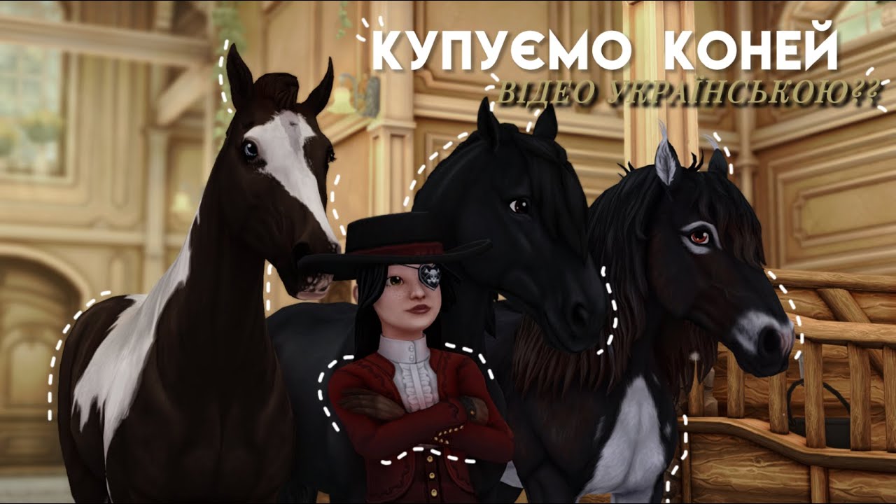КУПУЄМО КОНЕЙ||STAR STABLE ONLINE
