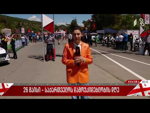 დამოუკიდებლობის დღის ღონისძიებები მცხეთაში