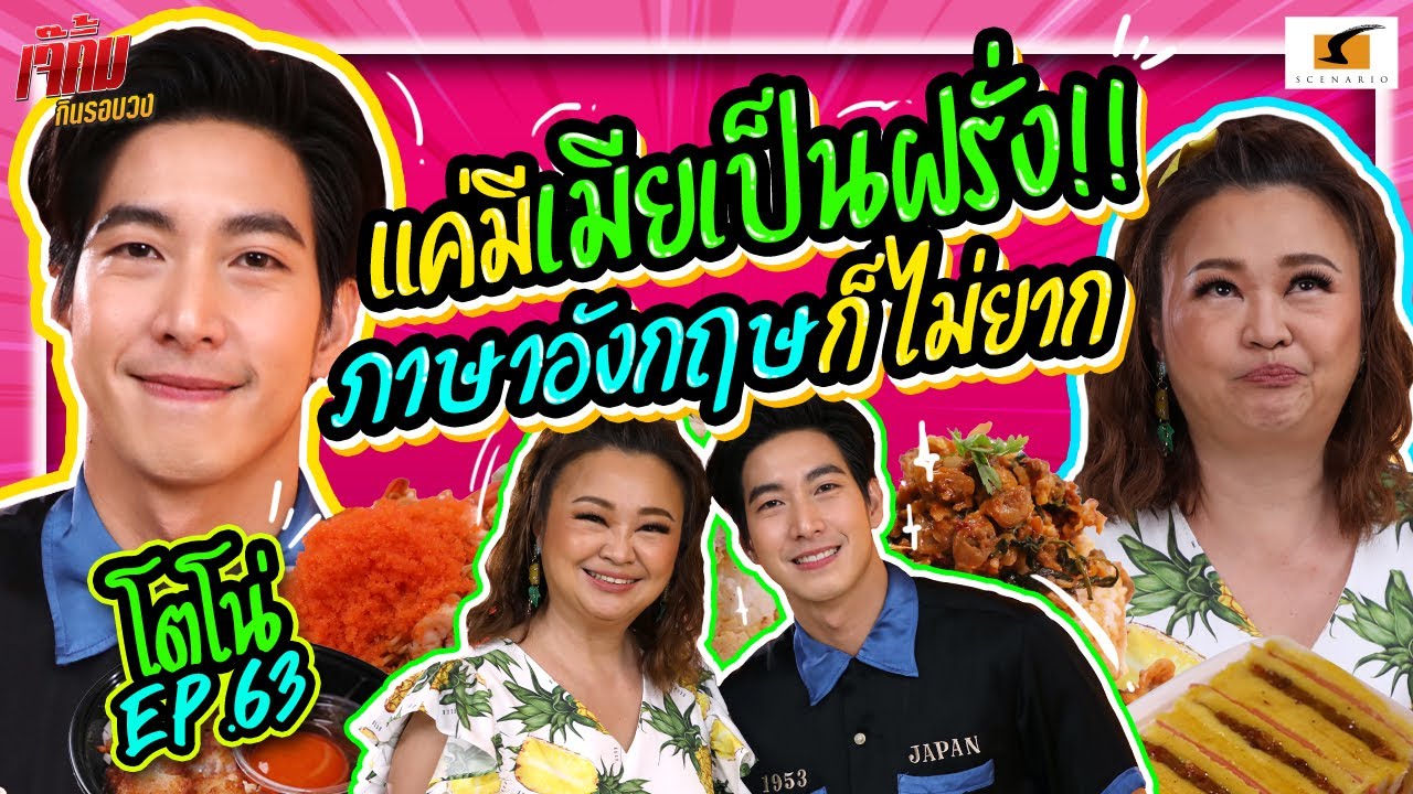 เจ๊บอกโตโน่แค่มีเมียเป็นฝรั่ง !! ภาษาอังกฤษก็ไม่ยาก  | เจ๊คิ้มกินรอบวง EP.63 @The Karaked