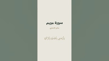 آية { قَالَ إِنِّي عَبۡدُ ٱللَّهِ ءَاتَىٰنِيَ ٱلۡكِتَٰبَ } من سورة مريم للقارئ صالح الأنصاري