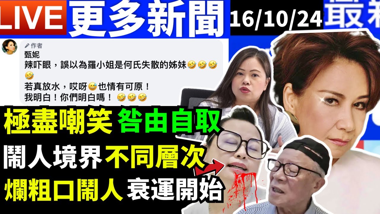 “何太生活语录” 直播! 甄妮一針見血 河馬何伯 羅淑佩李家超司政報告2024 何太咖啡走糖 #何太 FBI微表情 Smart Travel ...