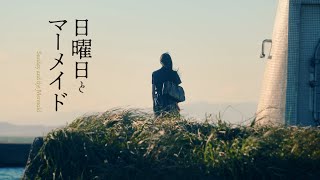 『日曜日とマーメイド』ティザー映像