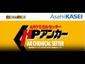 ARケミカルセッター　HPアンカー施工動画【旭化成株式会社　公式】