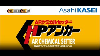 ARケミカルセッター　HPアンカー施工動画【旭化成株式会社　公式】