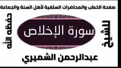 سورة الإخلاص  الشيخ عبدالرحمن الشميري حفظه الله