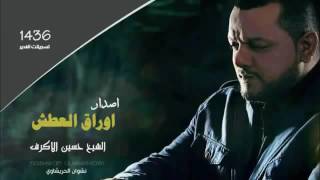 حسين الكرف -يا عباس جيتك