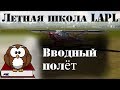 [FSW] Летная школа - LAPL (1/7) - Вводный полет