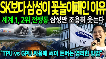 엔비디아 구글의 싸움 | 삼성전자는 뭘까? |구글·엔비디아 싸우면 한국이 웃는다 | 미국 교수가 밝힌 HBM 독점의 비밀 | 삼성 SK 없으면 AI혁명 멈춘다