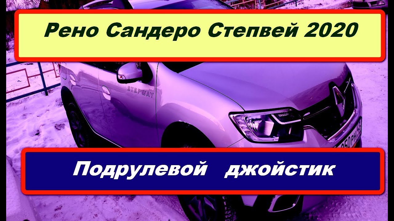 Сандеро степвей 2020