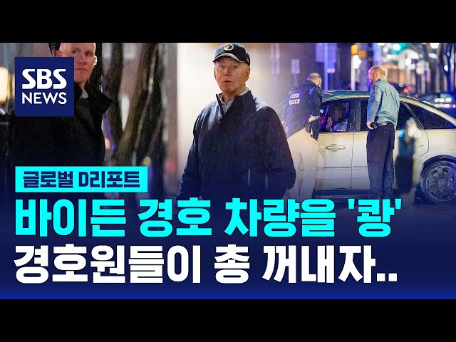 바이든 경호차량에 '쾅'…경호원들이 총 꺼내자 멈춘 차량 / SBS / #D리포트 class=