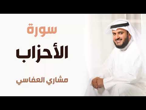 سورة الأحزاب مشاري العفاسي 