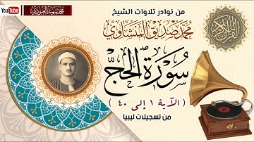 الشيخ محمد صديق المنشاوي سورة الحج(الآية ١ إلى ٤٠)🎙️