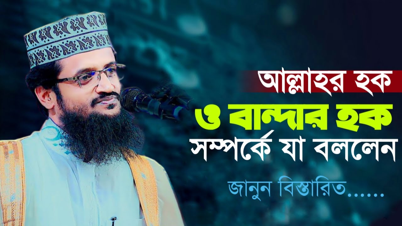 আল্লাহর হক ও বান্দার হক সম্পর্কে যা বললেন-আব্দুল্লাহ আল আমিন। Abdullah Al Amin New Waz 2026