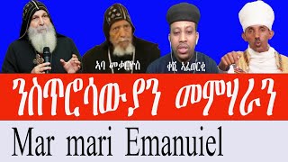 ማር ማሪ ኢማኑኤልን ኣባ መቃርዮስን ንስጥሮሳዊ ትምህርቲ Tewahdo zebeaman ብመ/ ምስጢር አማኑኤል መ/አብ