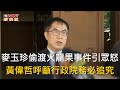 麥玉珍火龍果事件