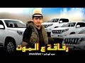 مجرودة رفاقة ع الموت محمد ابو شعر حصريا Omar Alshear 2022 مجرودة رفاقة ع الموت محمد ابو شعر حصريا Omar Alshear 2022