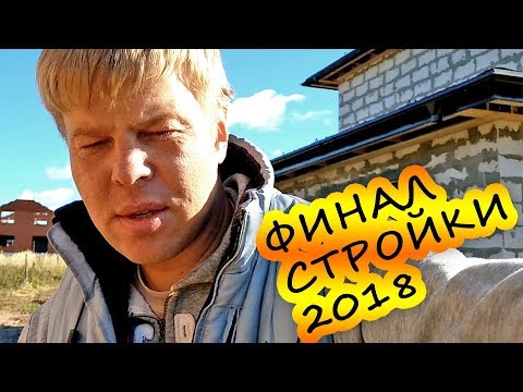 Финал строительства 2018// Дренаж, отмостка и ливневка