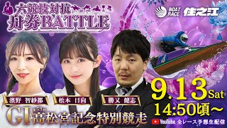 ボートレース住之江公式チャンネルの配信のサムネイル画像
