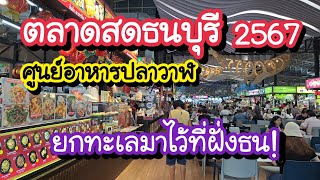 ตลาดสดธนบุรี 2567 ศูนย์อาหารปลาวาฬ ยกทะเลมาไว้ที่ฝั่งธน Thonburi Market Place | Bangkok Street Food