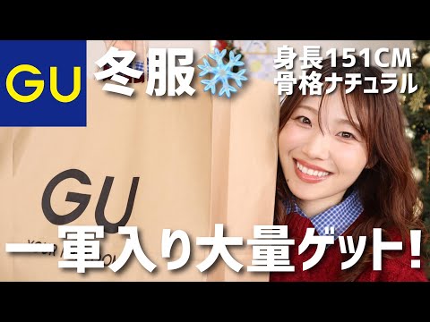 Wearable until spring] GU Winter Clothing Purchases! Recommended