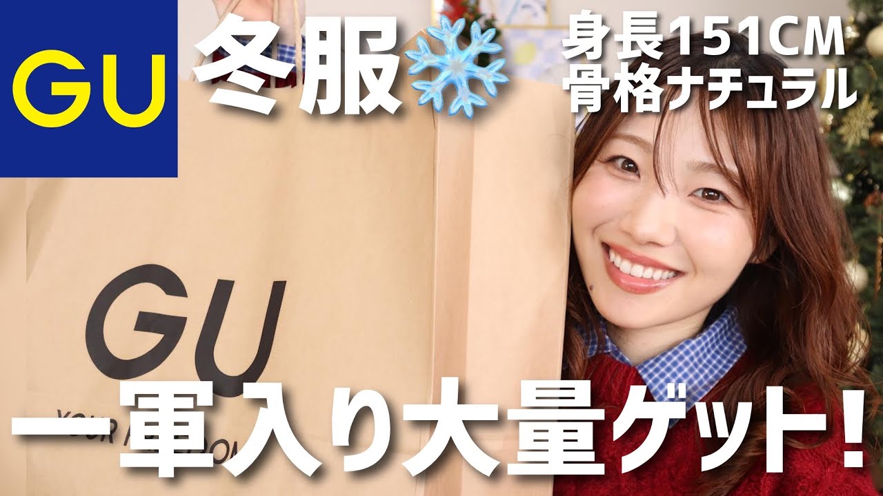 【春まで着れる】GU冬服購入品！おすすめアイテムばかり☃️ニット、アウター、アクセサリーなど【低身長 骨格ナチュラル 顔タイプフレッシュ】