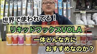 【世界で使われているリキッドワックスVOLA】一体どんな方におすすめなのか？