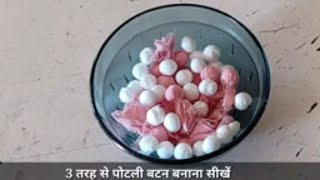 पोटली बटन बनाने के तीन परफेक्ट तरीके | sewing tips for beginners | how  to make potli buttons