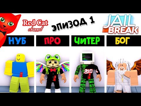 Видео: НУБ против ПРО против ЧИТЕР vs БОГ в Джейлбрейк роблокс | Jailbreak roblox | Эпизод 1