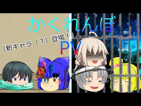 「ゆっくりPV」かくれんぼ（物語要素あり！）　新キャラ？登場！
