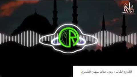 القارئ الشاب @يحيى خالد الشمري #كأنك_تسمع صوت #ياسر_الدوسري