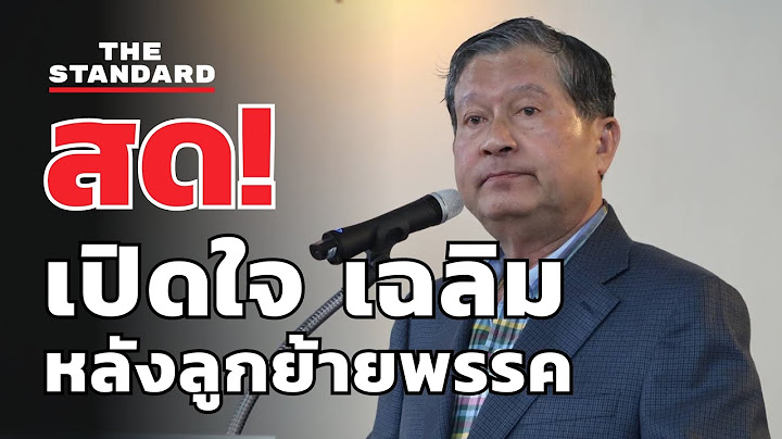 เฉลิม อยู่บำรุง เปิดใจ หลัง วัน อยู่บำรุง ย้ายซบพลังประชารัฐ | THE STANDARD (LIVE)