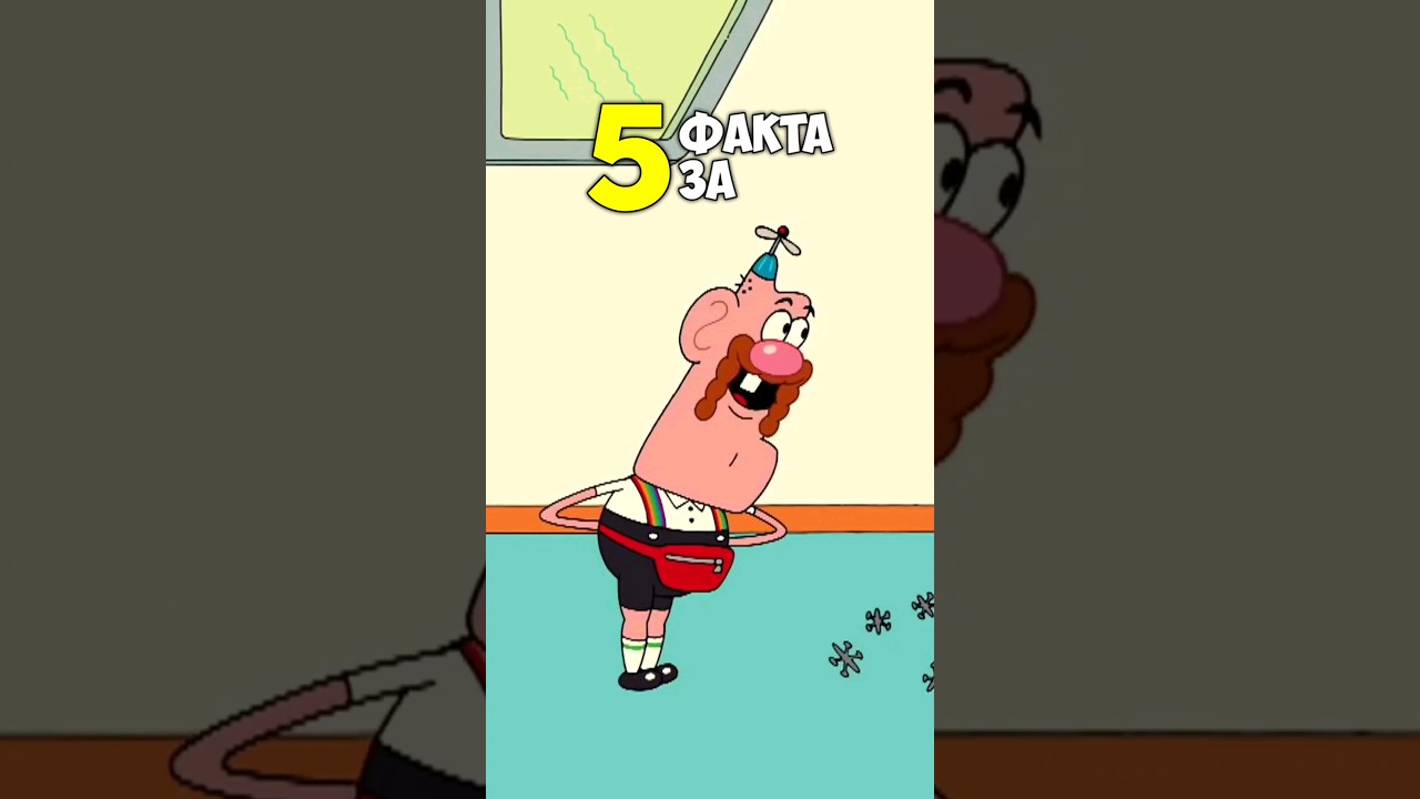 5 ОТКАЧЕНИ факта за Чичо Дядко