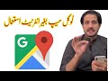 بغیر انٹرنیٹ گوگل لوکیشن Google Location Without Enternet 