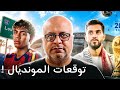 توقعات كأس العالم 2026 وحظوظ المنتخبات العربية 