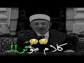 لسان حال كل عاصي 😭 || الدكتور محمد سعيد رمضان البوطي ..