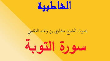 متن الشاطبية (37) سورة التوبة للشيخ العفاسي