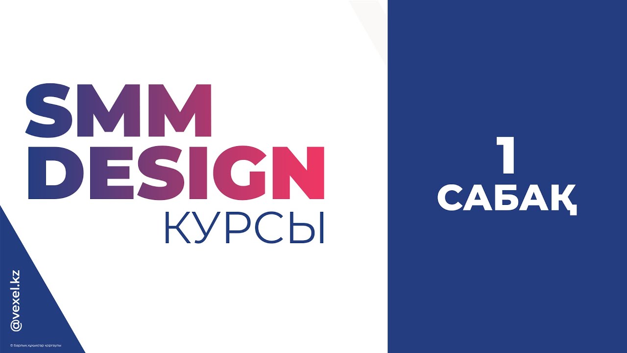 SMM Design / 1-сабақ / VEXEL — Transcript