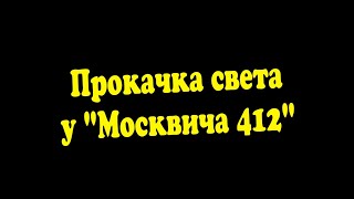 Москвич 412 / Прокачка габаритных огней