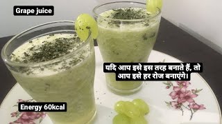 Grape juice| How to make grape juice? |यदि आप इसे इस तरह बनाते हैं, तो आप इसे हर रोज बनाएंगे।