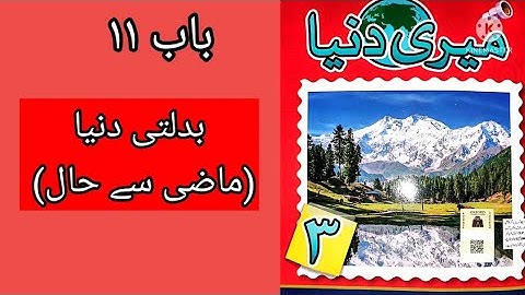 Meri Duniya 3 Ch 11 Badalti Duniya || Class 3 Meri duniya Lesson 11 بدلتی دنیا