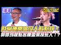 ❤️【精華】2026.05.23播出｜許常德舞台開唱現場來賓竟沒人敢對歌曲評論！？郭婷筠被封「陳盈潔接班人」唱功深受前輩讚賞肯定！｜超級夜總會 Super Night Club