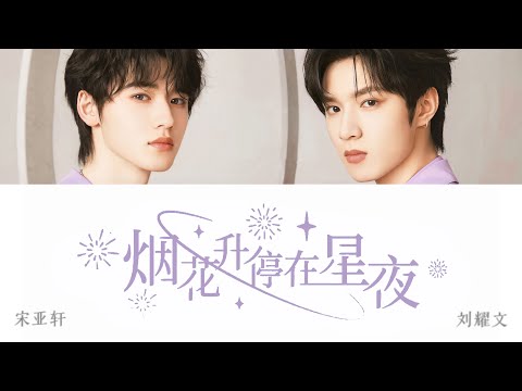TNT时代少年团 —《烟花升停在星夜》认人歌词版 CN/PIN/ENG《乌托邦乐园》/ 宋亚轩&刘耀文
