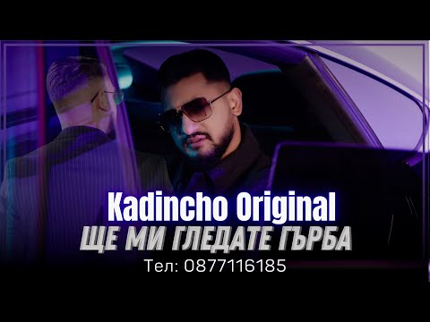 Kadincho Original - Shte mi gledate gurba | Кадинчо Оригинал - Ще ми гледате гърба Official 4k Video