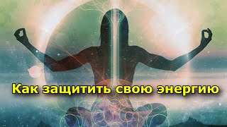 8 Советов О Том, Как Защитить Свою Энергию, Если Вы Очень Чувствительны