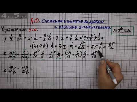Упражнение № 314 – Математика 6 класс – Мерзляк А.Г. Полонский В.Б. Якир М.С.