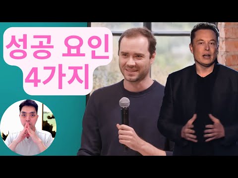 일론 머스크 성공 요인 4가지 행동 (그는 어떻게 문제 해결 하는가)